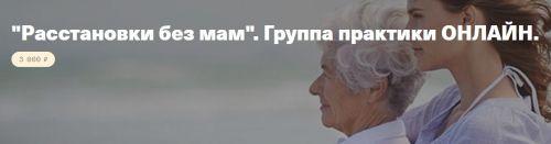 [Timepad] Расстановки без мам. Группа практики онлайн (Елена Веселаго)