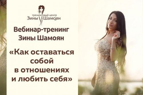 [Тренинговый Центр Зины Шамоян] Как оставаться собой в отношениях и любить себя (Зина Шамоян)