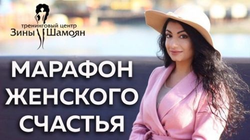 [Тренинговый Центр Зины Шамоян] Раскрой свою природную женственность (Зина Шамоян)