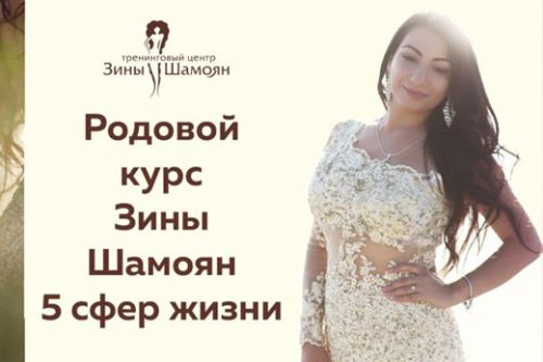 [Тренинговый Центр Зины Шамоян] Родовой курс Зины Шамоян. 5 сфер жизни (Зина Шамоян)