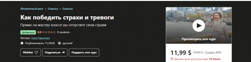 [Udemy] Как победить страхи и тревоги (Таня Давыдова)