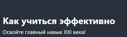 [Udemy] Как учиться эффективно (Алексей Борисов)