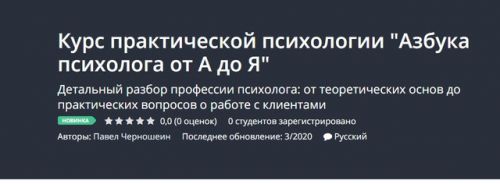 [Udemy] Курс практической психологии 'Азбука психолога от А до Я' (Павел Черношеин)