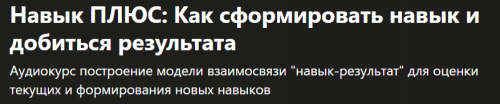 [Udemy] Навык ПЛЮС: Как сформировать навык и добиться результата (Константин Савкин)