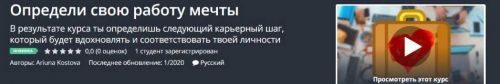 [Udemy] Определи свою работу мечты (Ariuna Kostova)