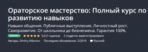 [Udemy] Ораторское мастерство: Полный курс по развитию навыков (Dmitry Nikonov)