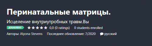 [Udemy] Перинатальные матрицы (Alyona Stevens)