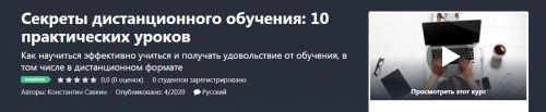 [Udemy] Секреты дистанционного обучения: 10 практических уроков (Константин Савкин)