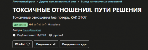 [Udemy] Токсичные отношения. Пути решения (Таня Давыдова)