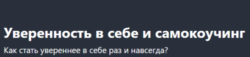 [Udemy] Уверенность в себе и самокоучинг (Таня Давыдова)