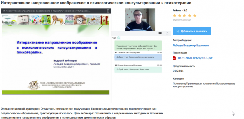 [УИПКиП] Вебинар 'Интерактивное направленное воображение в психологическом консультировании и психотерапии' (Владимир Лебедев)