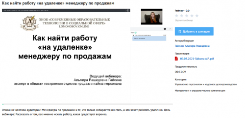 [УИПКиП] Вебинар 'Как найти работу «на удаленке» менеджеру по продажам' (Альмира Гайсина)
