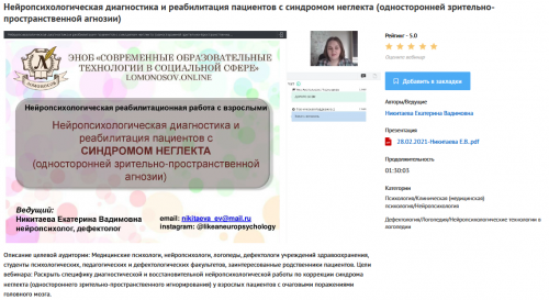 [УИПКиП] Вебинар 'Нейропсихологическая диагностика и реабилитация пациентов с синдромом неглекта' (Екатерина Никитаева)