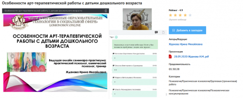 [УИПКиП] Вебинар 'Особенности арт-терапевтической работы с детьми дошкольного возраста' (Ирина Жданова)