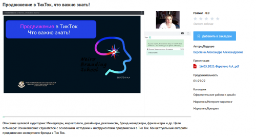 [УИПКиП] Вебинар 'Продвижение в ТикТок, что важно знать!' (Александра Веретено)