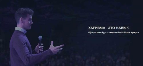 [Университет Харизмы] Встречайся с девушкой своей мечты (Чарли Хуперт)