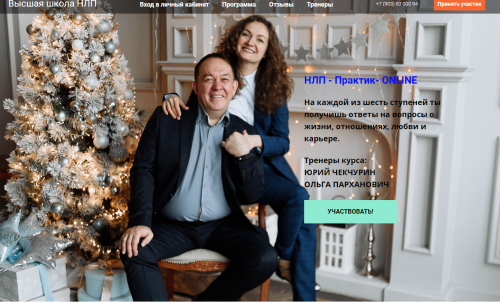 [Высшая школа НЛП] НЛП - Практик- ONLINE. Стандартный пакет. 2020 (Юрий Чекчурин,Ольга Парханович)