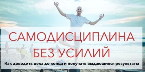 [Zengoal.pro] Самодисциплина без усилий (Юрий Черников)