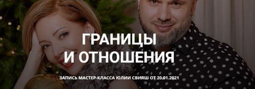[Женское измерение] Границы и отношения. Базовый (Юлия Свияш)