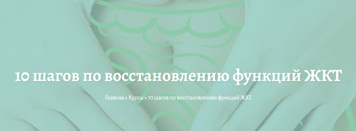10 шагов по восстановлению функций ЖКТ (Елена Миргородская)