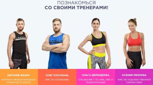 4 тренера создадут твое новое тело (Ольга Дерендеева, Олег Кукумань, Евгений Фабер, Ксения Михеева)