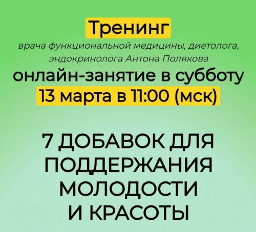 7 добавок для поддержания молодости и красоты (Антон Поляков)