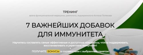 7 важнейших добавок для иммунитета. Пакет Все включено (Антон Поляков)