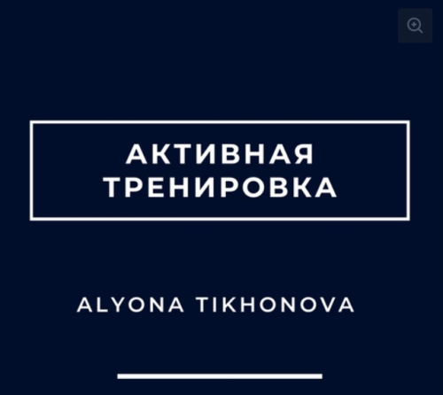 Активная тренировка (Алена Тихонова)
