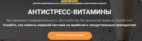 Антистресс - витамины (Владимир Дадали)