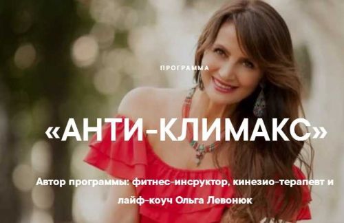 Анти-Климакс (Ольга Левонюк)