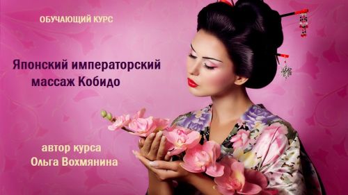 Японский императорский массаж Кобидо (Ольга Вохмянина)