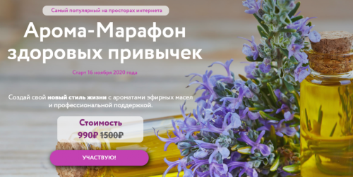 Арома-марафон здоровых привычек (Мария Катина)