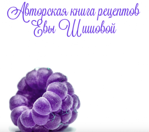 Авторская книга рецептов Евы Шишковой (Ева Шишова)