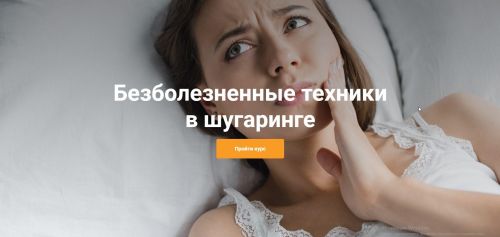 Безболезненные техники в шугаринге (Роман Воронцов)