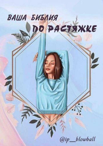 Библия по растяжке (Анна Федорина)