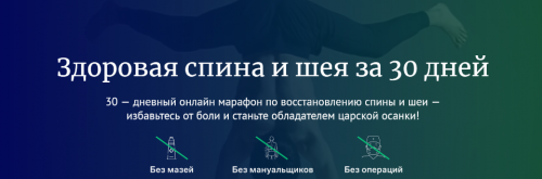 Царская осанка-онлайн марафон. Здоровая спина и шея за 30 дней (Игорь Ковалев, Владислав Петренко)