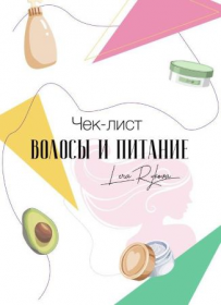 Чек-лист «Волосы и питание» (Лера Рыкова)
