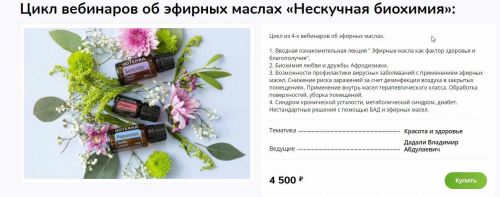 Цикл вебинаров об эфирных маслах «Нескучная биохимия» 2021 (Владимир Дадали)
