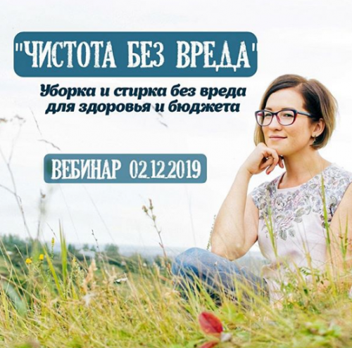 «Чистота без вреда». Уборка и стирка без вреда для здоровья и бюджета (help by himik)