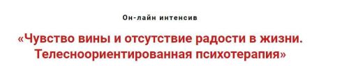 Чувство вины и отсутствие радости в жизни. Телесноориентированная психотерапия (Игорь Атрощенко)