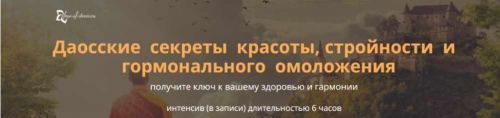 Даосские секреты красоты, стройности и гормонального омоложения (Виктор Луганский)