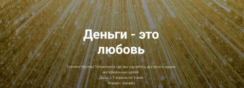 Деньги - это любовь. Тариф Стандарт (Артем Толоконин)