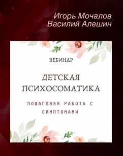 Детская психосоматика. Пошаговая работа с симптомами (Игорь Мочалов, Василий Алешин)