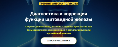 Диагностика и коррекция функции щитовидной железы. Тариф «All in» (Антон Поляков)