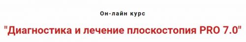 Диагностика и лечение плоскостопия PRO 7.0 (Игорь Атрощенко)
