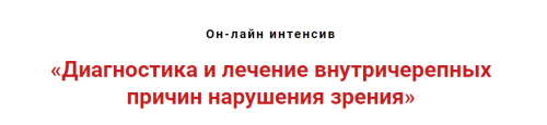 Диагностика и лечение внутричерепных причин нарушений зрения (Игорь Атрощенко)