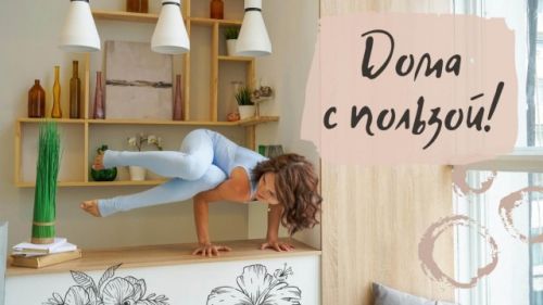 Дома с пользой! Йога-онлайн [Evgesha Yoga]