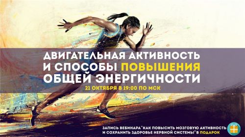 Двигательная активность и способы повышения общей энергичности (Эрнест Мелкумянц)