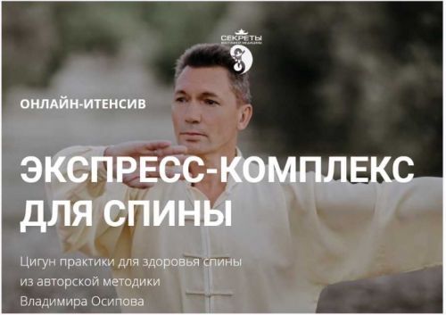 Экспресс-комплекс для спины. Цигун практики для здоровья спины (Владимир Осипов)