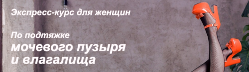 Экспресс-курс для женщин по подтяжке мочевого пузыря и влагалища (Елена Музыченко)